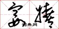 刘少英宴嬉草书怎么写