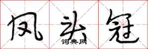 段相林凤头冠行书怎么写