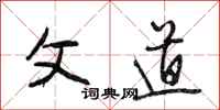 段相林父道行书怎么写