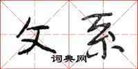 段相林父系行书怎么写