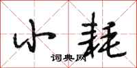 段相林小耗行书怎么写