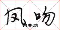 段相林凤吻行书怎么写