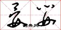 刘少英晏婴草书怎么写