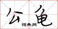 段相林公龟行书怎么写