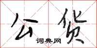 段相林公货行书怎么写