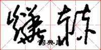 刘少英烨赫草书怎么写
