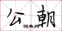 段相林公朝行书怎么写