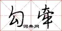 段相林勾牵行书怎么写