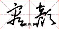 刘少英容颜草书怎么写