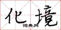 段相林化境行书怎么写