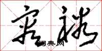 刘少英容裕草书怎么写