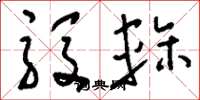 刘少英殷轸草书怎么写