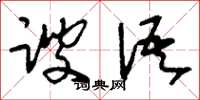 刘少英谀语草书怎么写