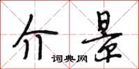 段相林介景行书怎么写