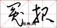 刘少英冤报草书怎么写