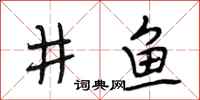 段相林井鱼行书怎么写