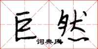 段相林巨然行书怎么写