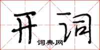 段相林开词行书怎么写
