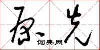 刘少英原先草书怎么写