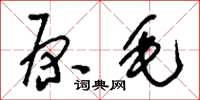 刘少英原毛草书怎么写