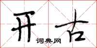 段相林开古行书怎么写