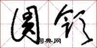 刘少英圆领草书怎么写