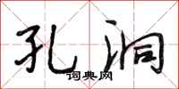 段相林孔洞行书怎么写