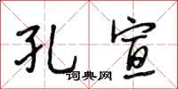 段相林孔宣行书怎么写