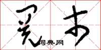 刘少英阅市草书怎么写