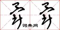 刘少英晕晕草书怎么写