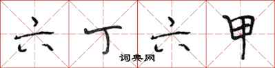 段相林六丁六甲行书怎么写