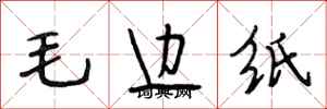 段相林毛边纸行书怎么写