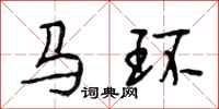 段相林马环行书怎么写