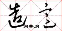 刘少英造意草书怎么写