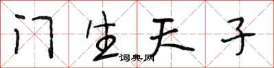 段相林门生天子行书怎么写