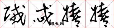 刘少英贼忒嬉嬉草书怎么写