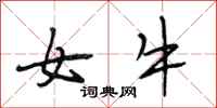 段相林女牛行书怎么写