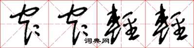 刘少英窄窄轻轻草书怎么写