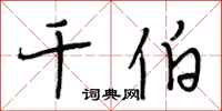 段相林千伯行书怎么写