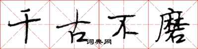 段相林千古不磨行书怎么写