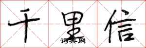 段相林千里信行书怎么写
