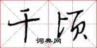 段相林千顷行书怎么写
