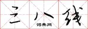 段相林三八线行书怎么写