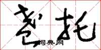 刘少英盏托草书怎么写