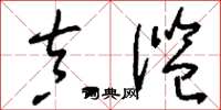 刘少英真滥草书怎么写