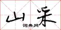段相林山采行书怎么写