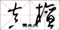 刘少英真檀草书怎么写