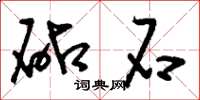 刘少英砧石草书怎么写
