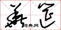 刘少英华筵草书怎么写