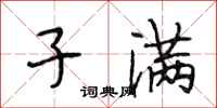 段相林子满行书怎么写